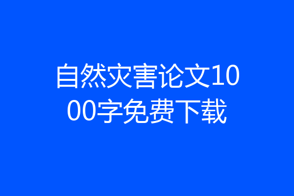 自然灾害论文1000字免费下载