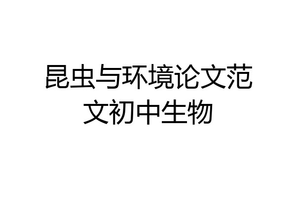 昆虫与环境论文范文初中生物