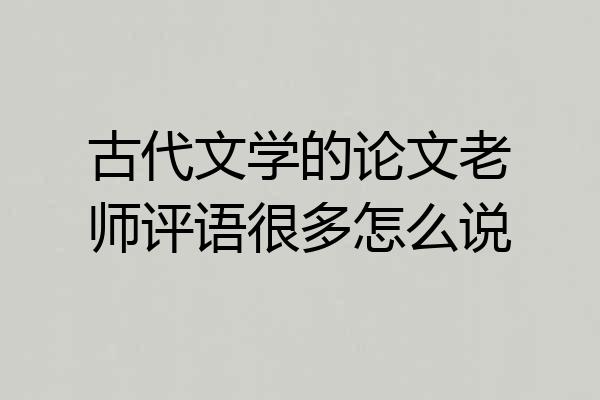 古代文学的论文老师评语很多怎么说