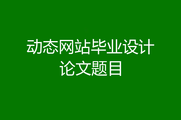 动态网站毕业设计论文题目