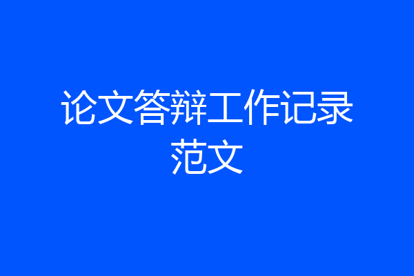 论文答辩工作记录范文