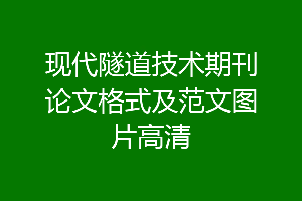 现代隧道技术期刊论文格式及范文图片高清