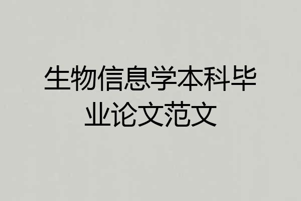 生物信息学本科毕业论文范文