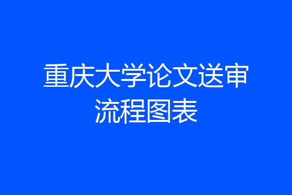 重庆大学论文送审流程图表