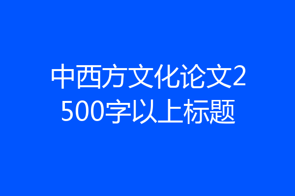 中西方文化论文2500字以上标题