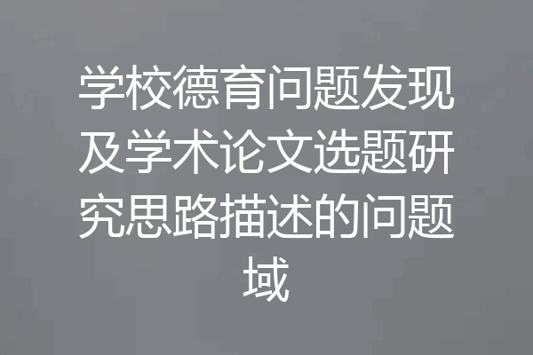 学校德育问题发现及学术论文选题研究思路描述的问题域