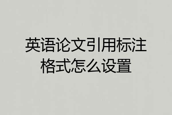 英语论文引用标注格式怎么设置