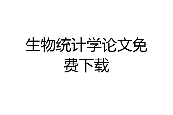 生物统计学论文免费下载