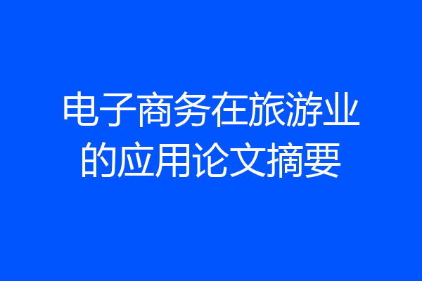 电子商务在旅游业的应用论文摘要