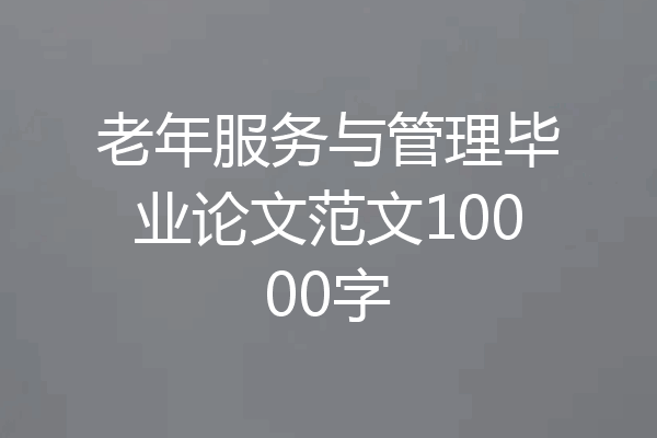 老年服务与管理毕业论文范文10000字