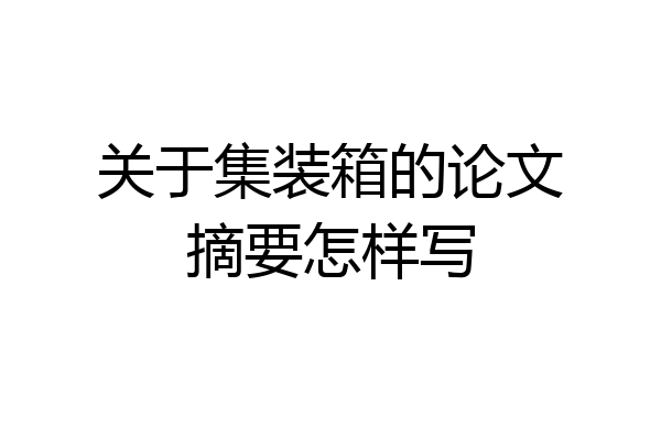 关于集装箱的论文摘要怎样写