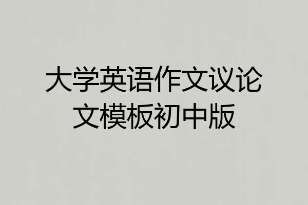 大学英语作文议论文模板初中版