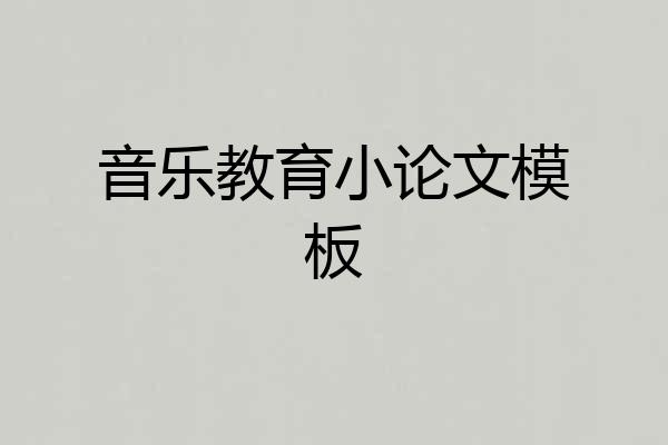 音乐教育小论文模板