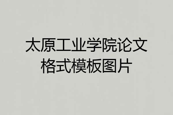 太原工业学院论文格式模板图片