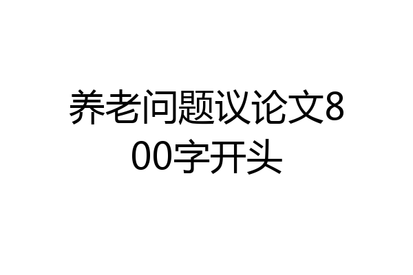 养老问题议论文800字开头