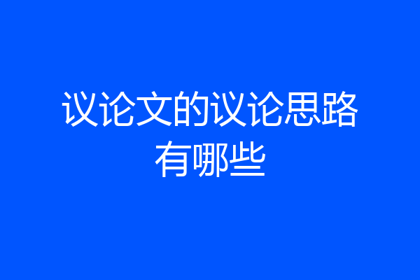 议论文的议论思路有哪些