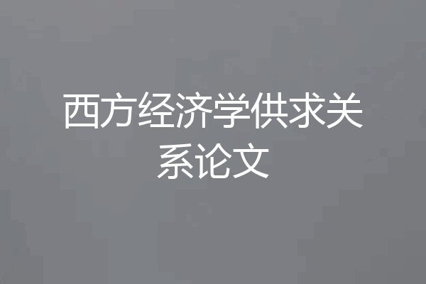 西方经济学供求关系论文