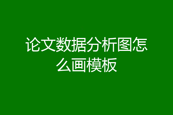 论文数据分析图怎么画模板