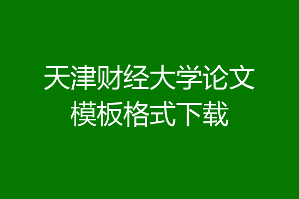 天津财经大学论文模板格式下载