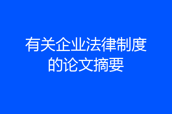 有关企业法律制度的论文摘要