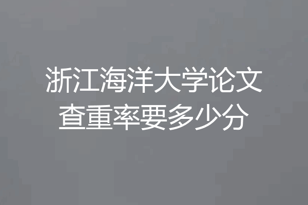 浙江海洋大学论文查重率要多少分