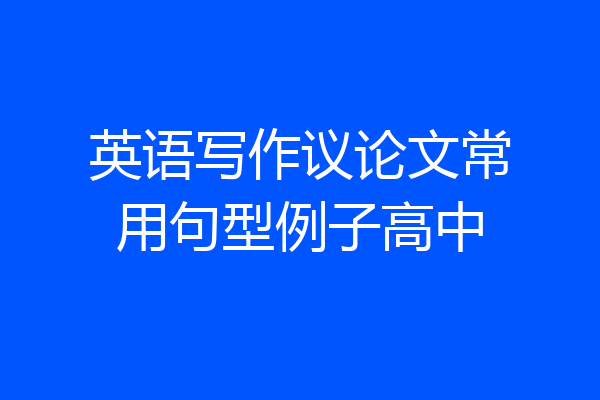 英语写作议论文常用句型例子高中