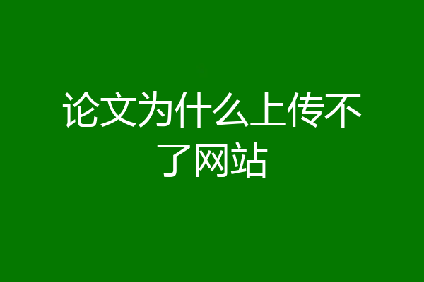 论文为什么上传不了网站