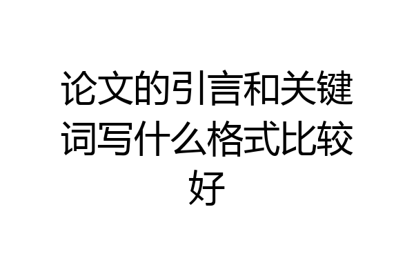 论文的引言和关键词写什么格式比较好