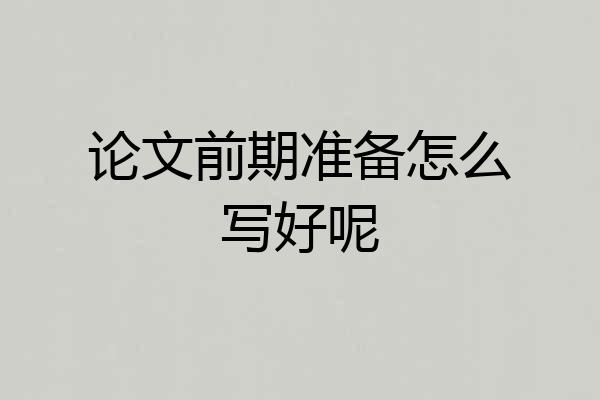 论文前期准备怎么写好呢