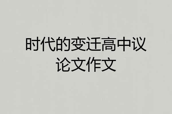 时代的变迁高中议论文作文