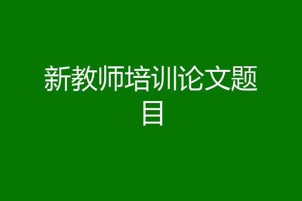 新教师培训论文题目