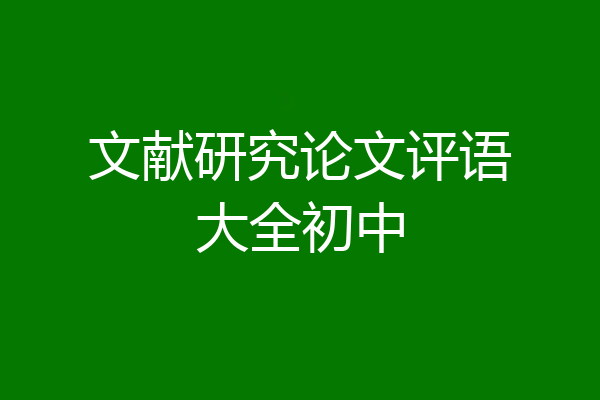 文献研究论文评语大全初中