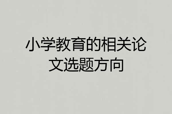 小学教育的相关论文选题方向