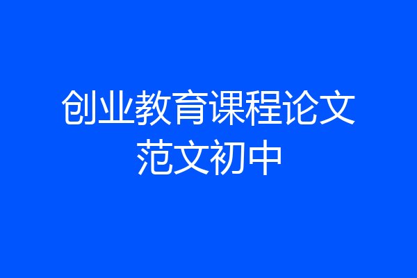 创业教育课程论文范文初中