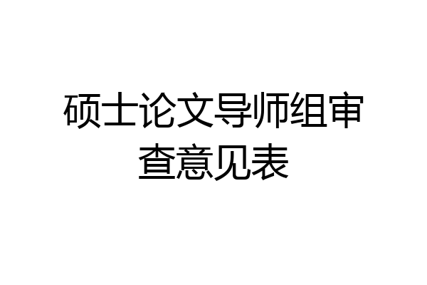 硕士论文导师组审查意见表