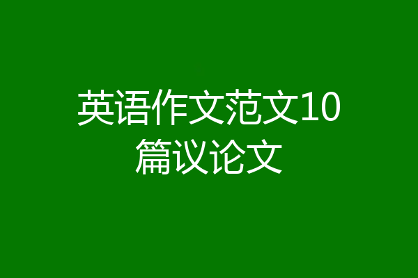 英语作文范文10篇议论文