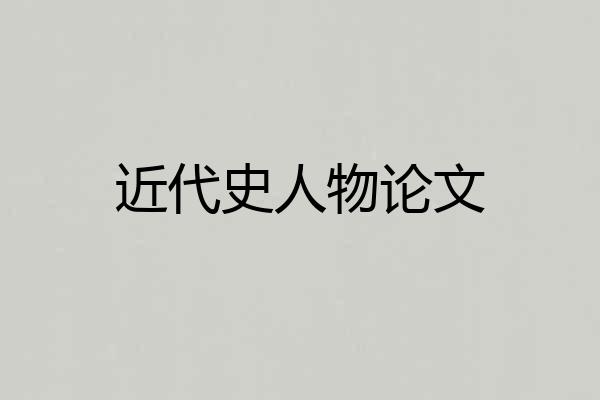 近代史人物论文