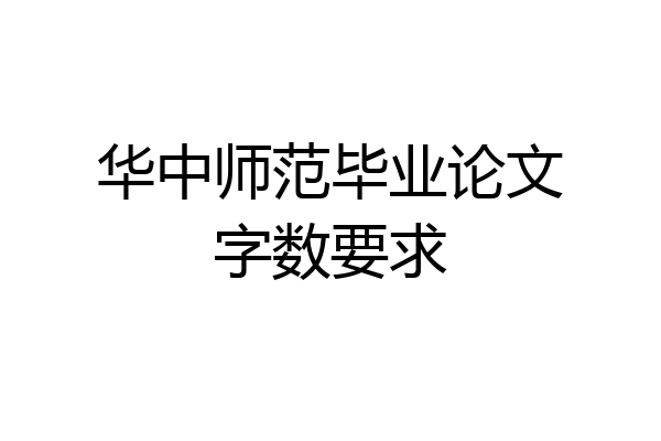 华中师范毕业论文字数要求