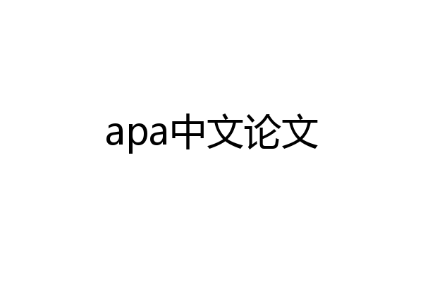 apa中文论文
