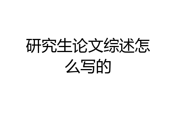 研究生论文综述怎么写的