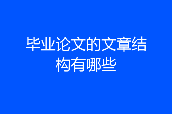 毕业论文的文章结构有哪些