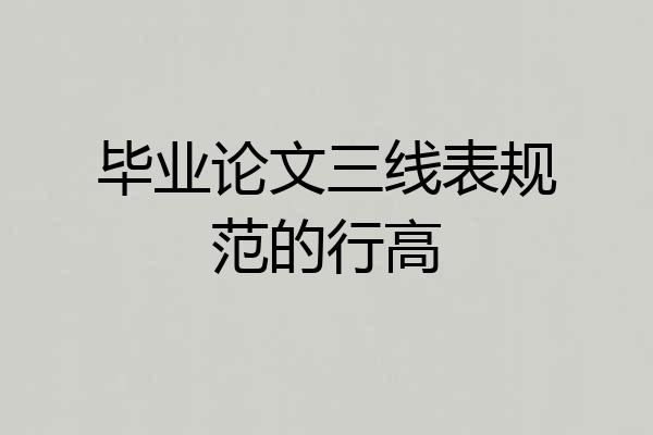 毕业论文三线表规范的行高