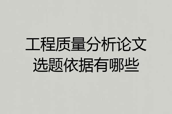工程质量分析论文选题依据有哪些