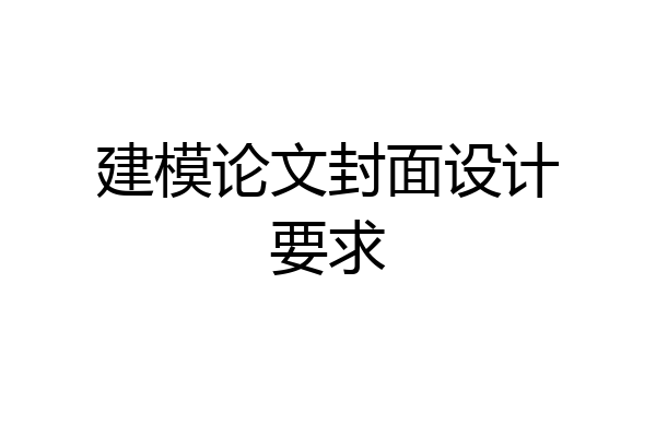 建模论文封面设计要求