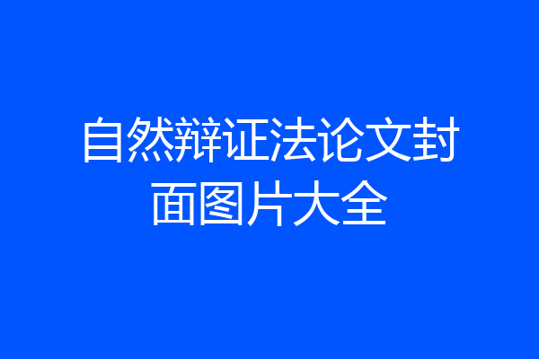自然辩证法论文封面图片大全