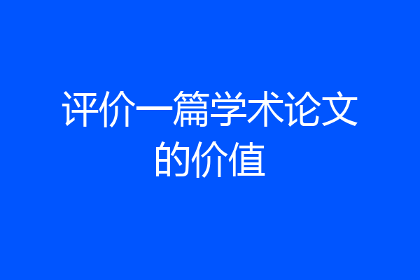 评价一篇学术论文的价值