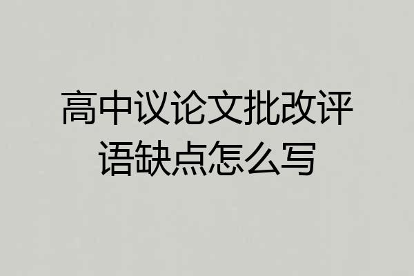 高中议论文批改评语缺点怎么写