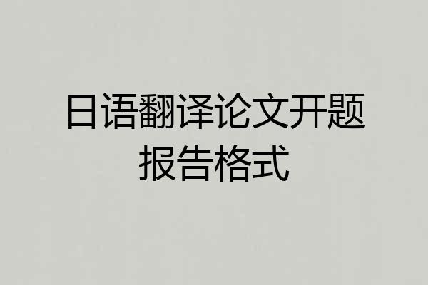 日语翻译论文开题报告格式