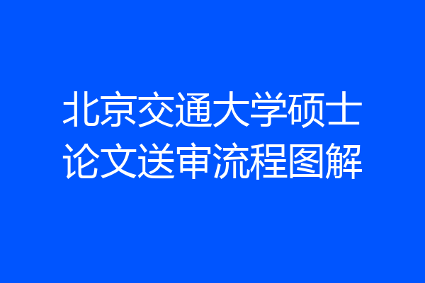 北京交通大学硕士论文送审流程图解