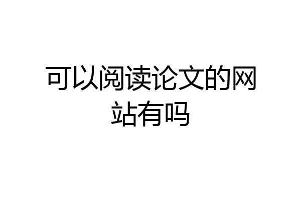 可以阅读论文的网站有吗